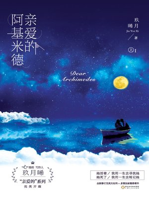 cover image of 《亲爱的阿基米德 上》 (Dear Archimedes Part I)